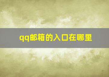 qq邮箱的入口在哪里