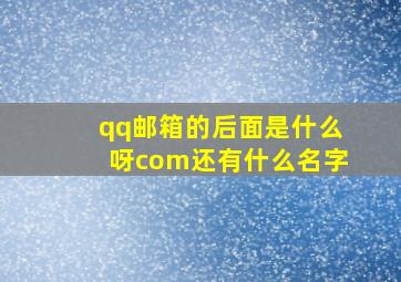 qq邮箱的后面是什么呀com还有什么名字