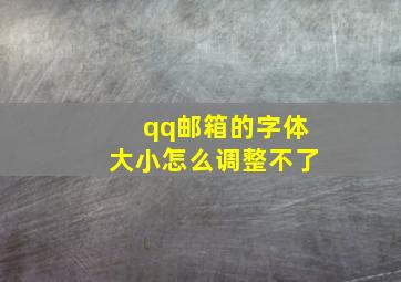 qq邮箱的字体大小怎么调整不了