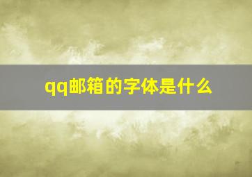 qq邮箱的字体是什么