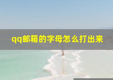 qq邮箱的字母怎么打出来