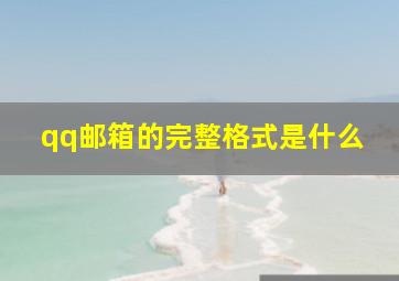 qq邮箱的完整格式是什么