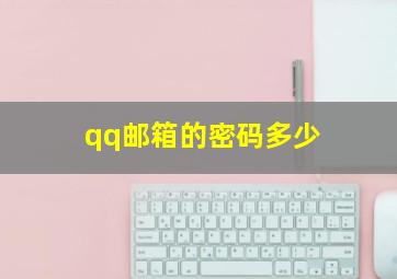 qq邮箱的密码多少