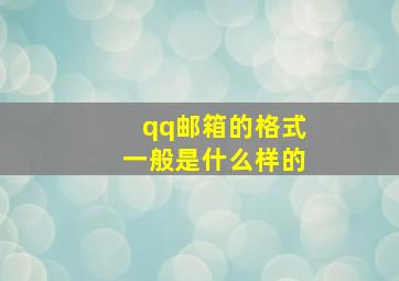 qq邮箱的格式一般是什么样的