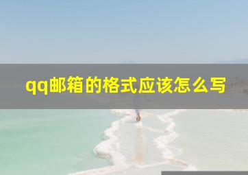 qq邮箱的格式应该怎么写