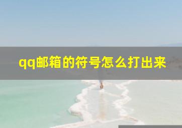 qq邮箱的符号怎么打出来