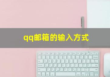 qq邮箱的输入方式