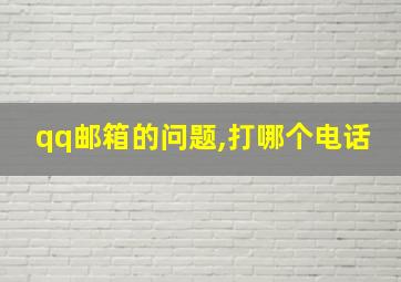 qq邮箱的问题,打哪个电话