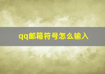 qq邮箱符号怎么输入