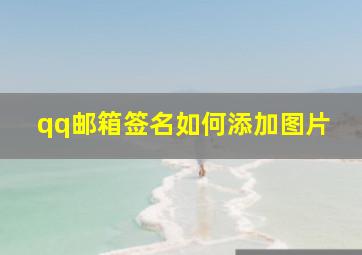 qq邮箱签名如何添加图片