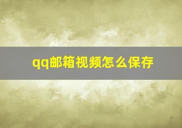 qq邮箱视频怎么保存