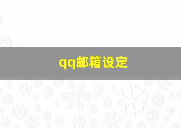 qq邮箱设定