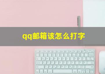 qq邮箱该怎么打字