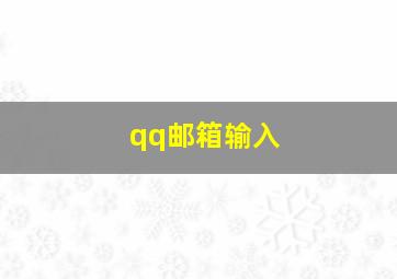 qq邮箱输入