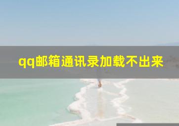 qq邮箱通讯录加载不出来