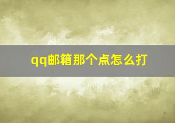 qq邮箱那个点怎么打