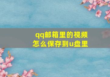 qq邮箱里的视频怎么保存到u盘里