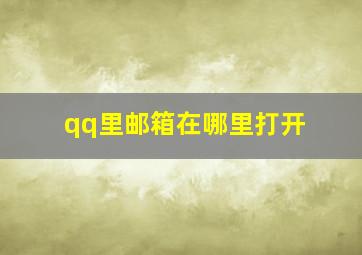 qq里邮箱在哪里打开