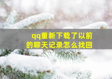 qq重新下载了以前的聊天记录怎么找回