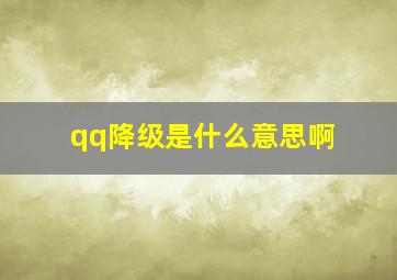 qq降级是什么意思啊