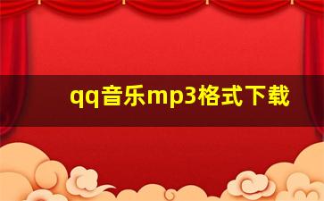 qq音乐mp3格式下载