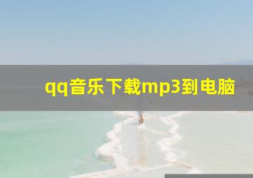 qq音乐下载mp3到电脑