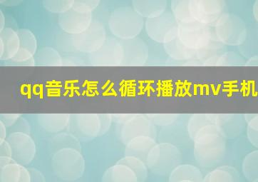 qq音乐怎么循环播放mv手机