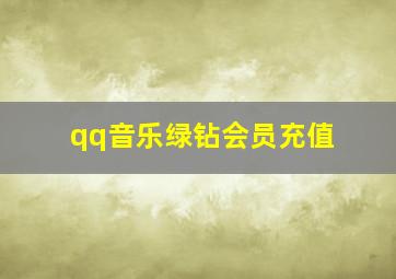 qq音乐绿钻会员充值