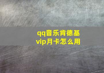 qq音乐肯德基vip月卡怎么用