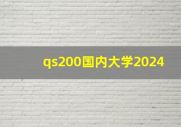 qs200国内大学2024