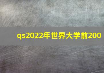 qs2022年世界大学前200