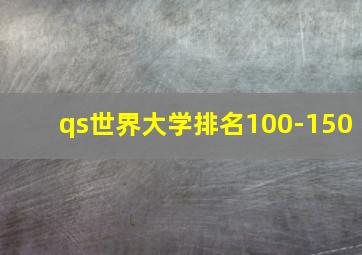 qs世界大学排名100-150