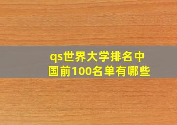 qs世界大学排名中国前100名单有哪些