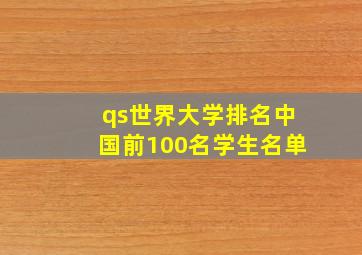 qs世界大学排名中国前100名学生名单