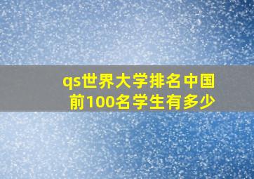 qs世界大学排名中国前100名学生有多少