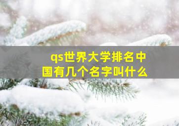 qs世界大学排名中国有几个名字叫什么