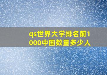 qs世界大学排名前1000中国数量多少人