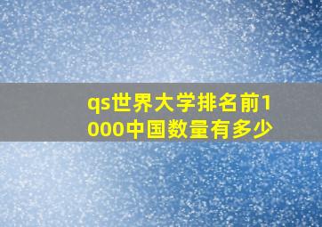 qs世界大学排名前1000中国数量有多少