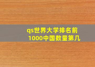 qs世界大学排名前1000中国数量第几