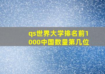 qs世界大学排名前1000中国数量第几位