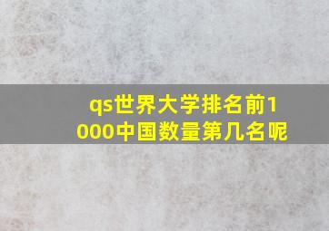 qs世界大学排名前1000中国数量第几名呢