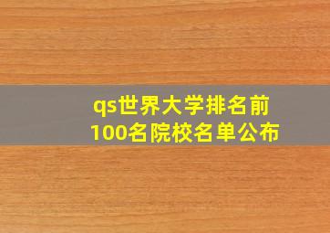 qs世界大学排名前100名院校名单公布