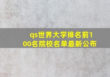 qs世界大学排名前100名院校名单最新公布