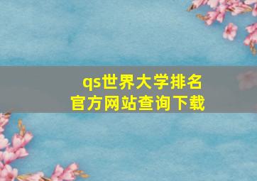 qs世界大学排名官方网站查询下载