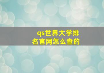 qs世界大学排名官网怎么查的