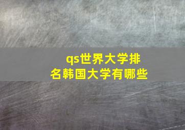 qs世界大学排名韩国大学有哪些