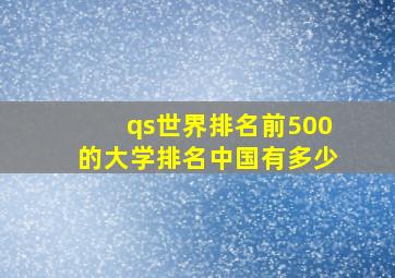 qs世界排名前500的大学排名中国有多少