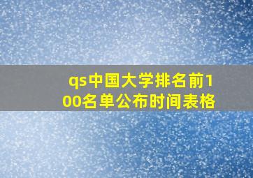 qs中国大学排名前100名单公布时间表格