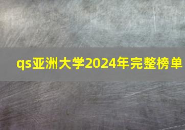 qs亚洲大学2024年完整榜单