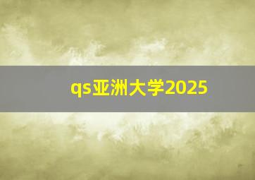 qs亚洲大学2025